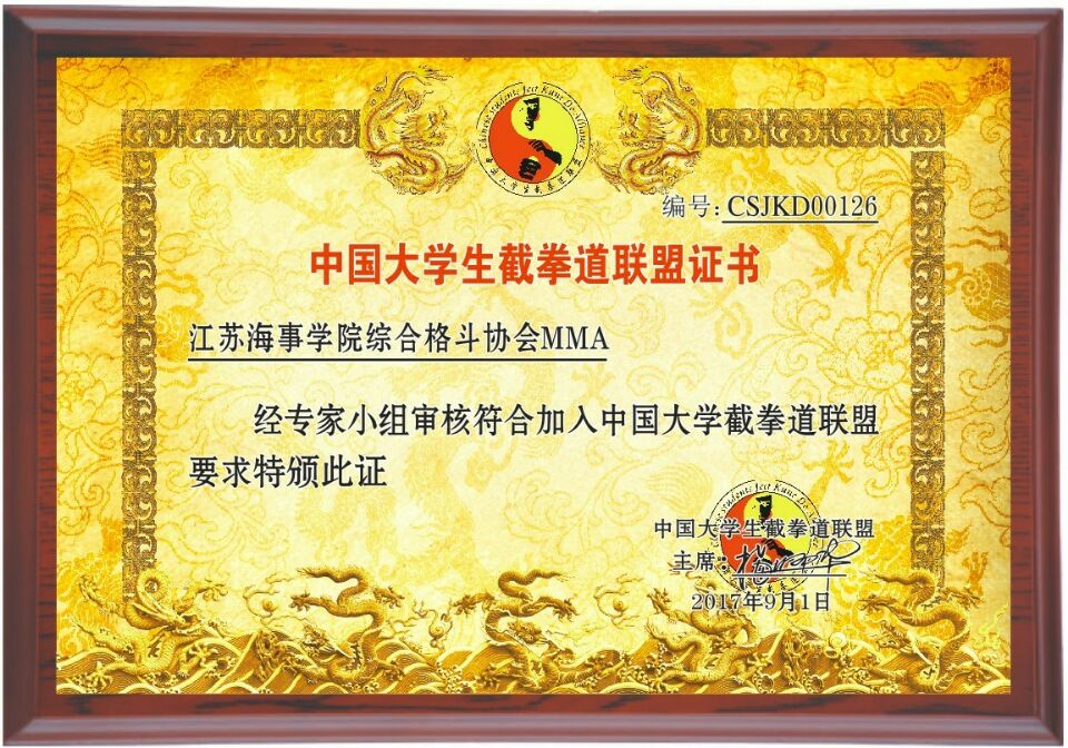 南京江苏海事学院——综合格斗协会MMA